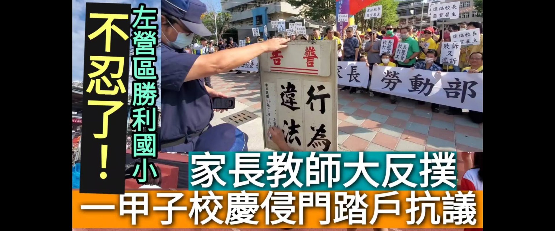 不忍了！家長教師大反撲！