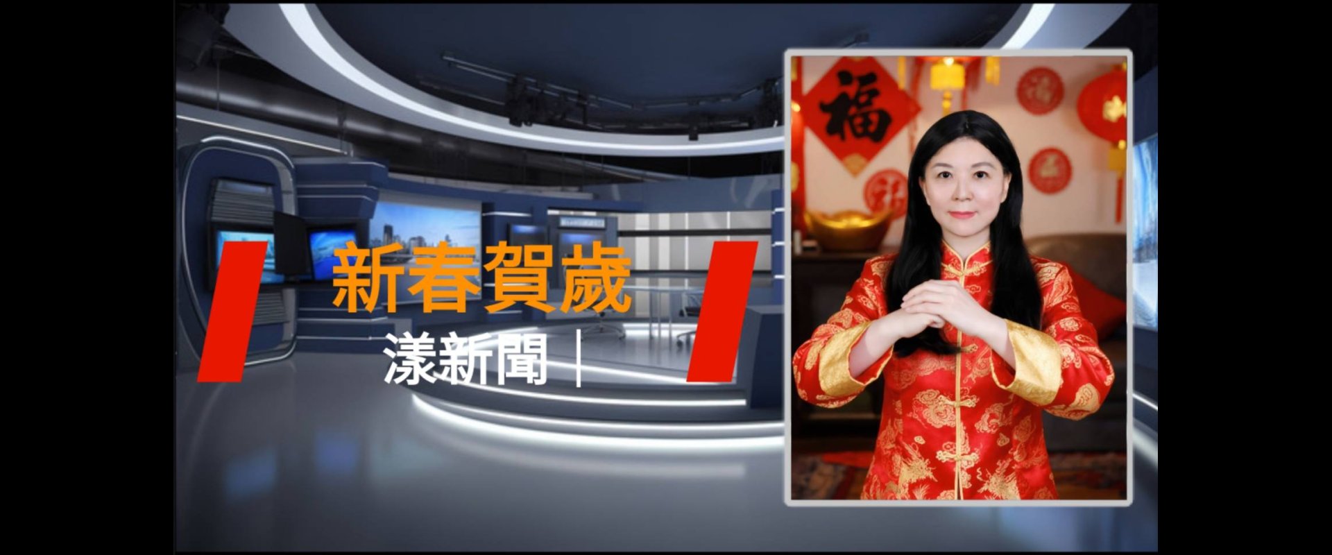 漾新聞|新春賀歲　新聞，不只是資訊， 更是一份陪伴、一種溫度。