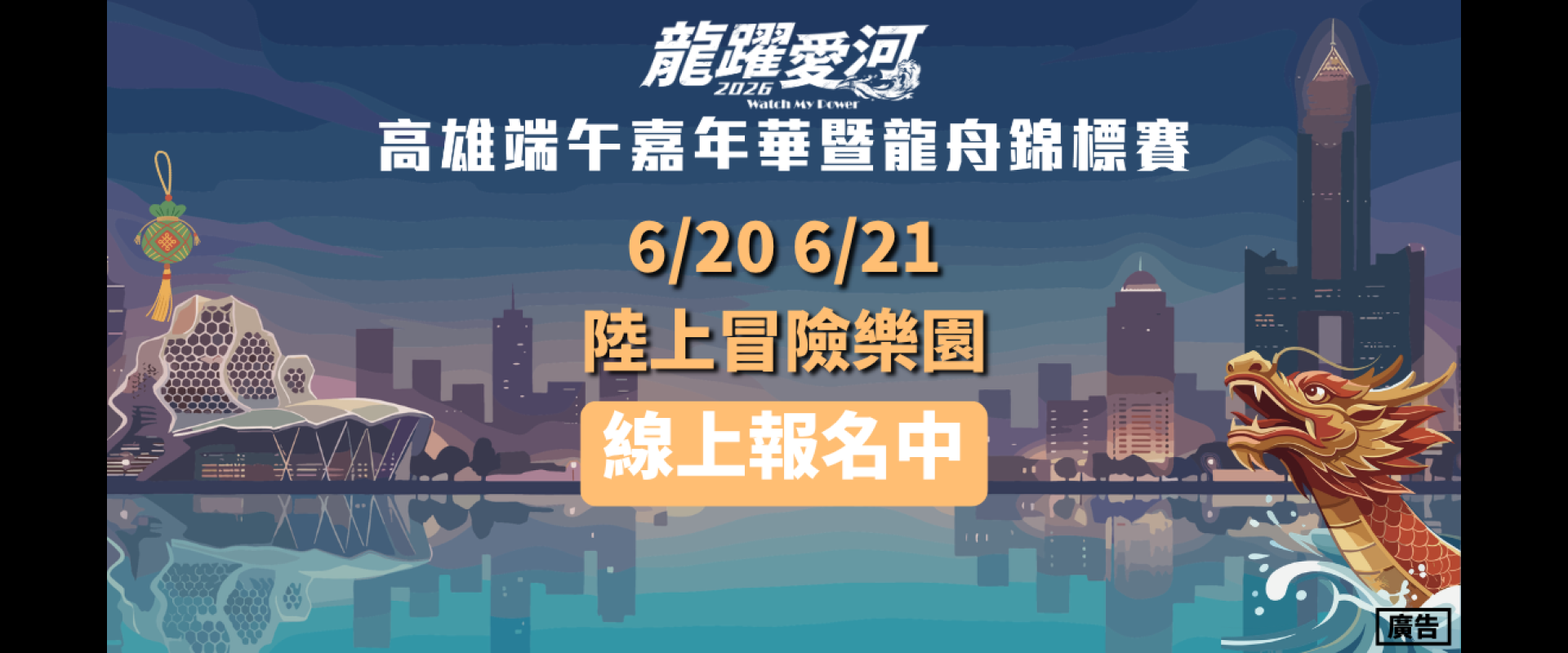 2026高雄端午嘉年華暨龍舟錦標賽 陸上冒險樂園體驗報名連結網址｜陸上親子樂園 (報名:6/4-6/8)
