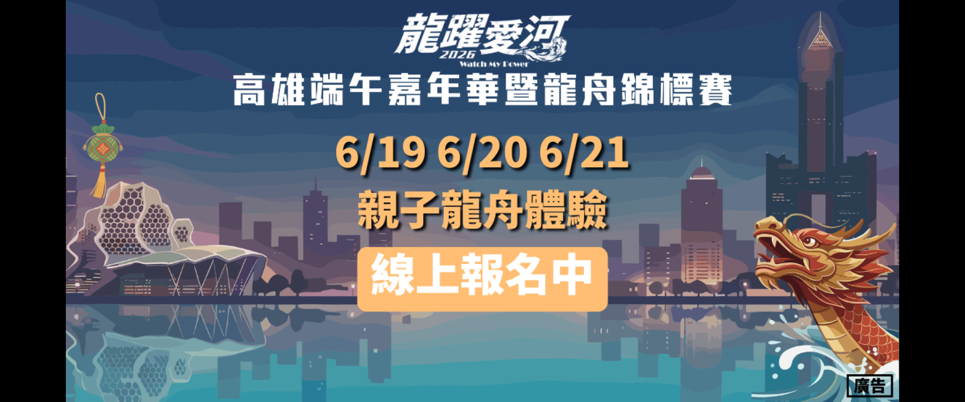 2026高雄端午嘉年華暨龍舟錦標賽 親子龍舟報名網址(報名日期6/10-6/14)