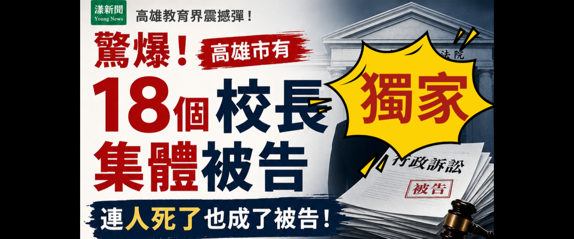 獨家｜驚爆！高雄市有18個校長集體被告  連人死了也成了被告！