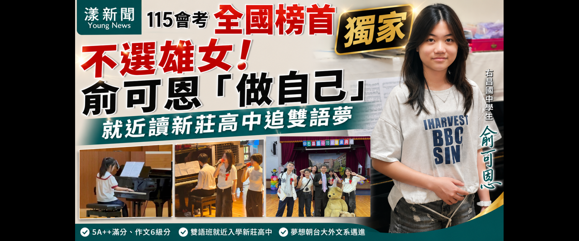 獨家｜漾新聞｜跌破眼鏡！會考全國榜首不選雄女　俞可恩「做自己」就近讀新莊高中追雙語夢