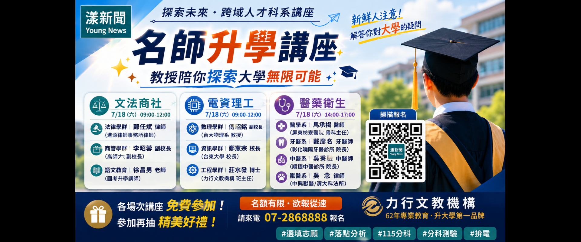 名師升學跨越講座7月18日登場 教授醫師律師解密大學未來