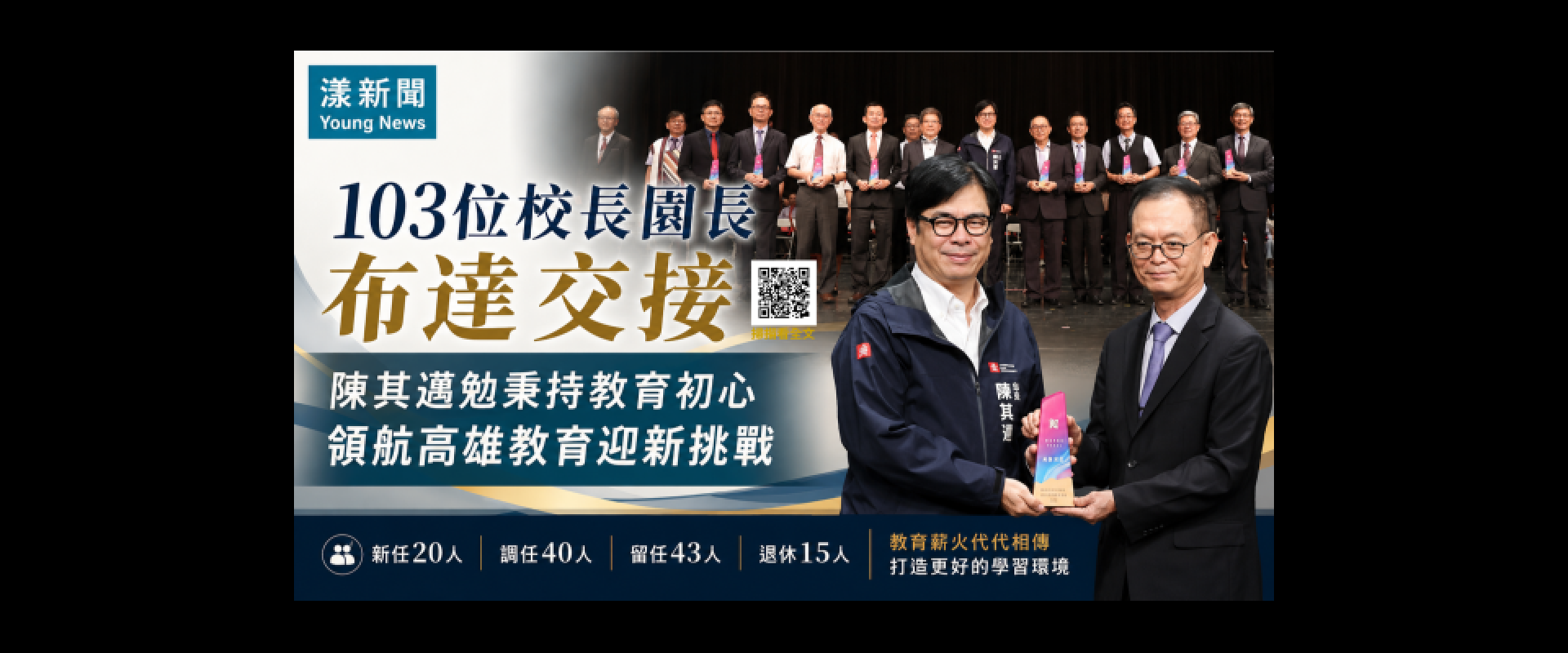 103位校長園長布達交接　陳其邁勉守初心領航高雄教育 
