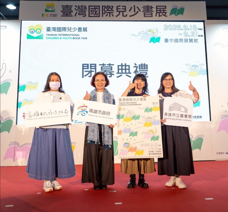 高雄市文化局由副局長簡美玲、高市圖館長李金鴦代表出席閉幕式，帶回好消息，高爭取到臺灣國際兒少書展2026在高雄舉行。（高市圖提供）