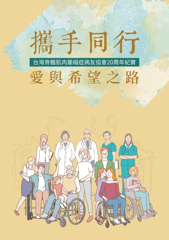 SMA協會20週年新書發表，見證一頁頁血淚史。(記者陳雯萍攝)