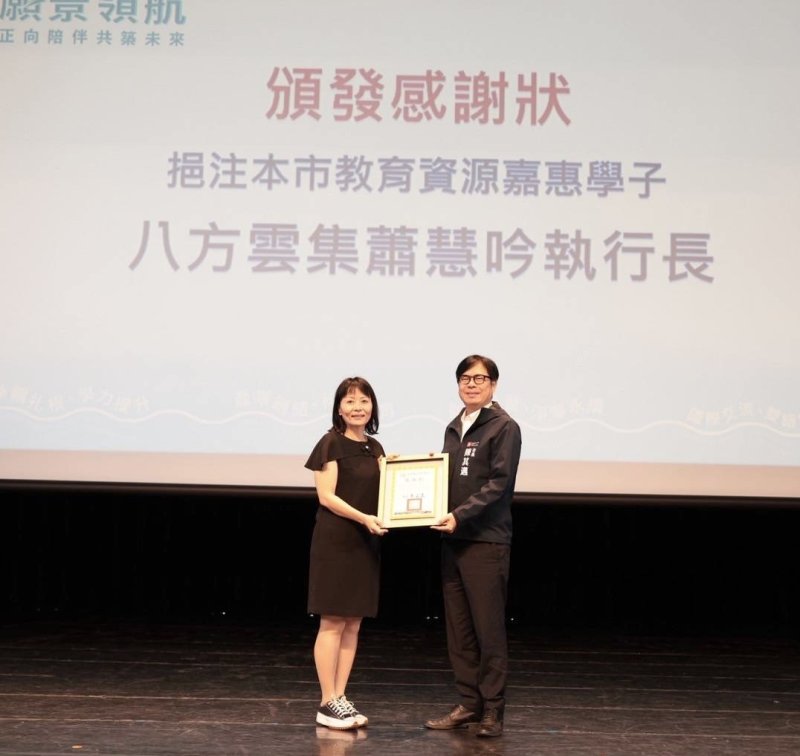 市長陳其邁頒獎感謝八方雲集國際股份有限公司也挹注100萬元。