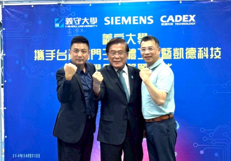 義守大學攜手科技巨擘西門子及凱德科技 走在數位學習前端(照片左者凱德科技余亮賢總經理，中間者義守大學古源光校長，右者台灣西門子軟體工業陳晧璋董事長暨總經理)。