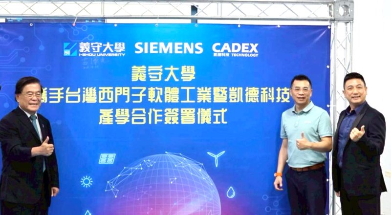義守大學攜手科技巨擘西門子及凱德科技 走在數位學習前端(照片左者為義守大學古源光校長，中間者台灣西門子軟體工業陳晧璋董事長暨總經理、右者為凱德科技余亮賢總經理)。