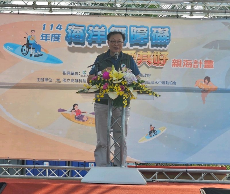 徐富癸立委肯定「海洋無障礙」的理念，強調海洋平權不只是政策，更是一種行動與態度。