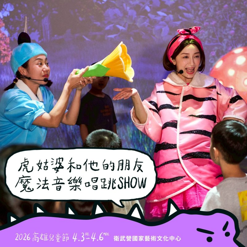 高雄市政府教育局將於4月3日至4月6日在衛武營國家藝術文化中心舉辦「恐龍酷樂園」，最大亮點為日本東京DINO-A-LIVE團隊首度來台，以高擬真恐龍演出結合舞台展演與互動體驗，打造前所未有的沉浸式兒童節盛會，讓孩子在歡樂與驚奇中開啟一場跨越億萬年的奇幻旅程。