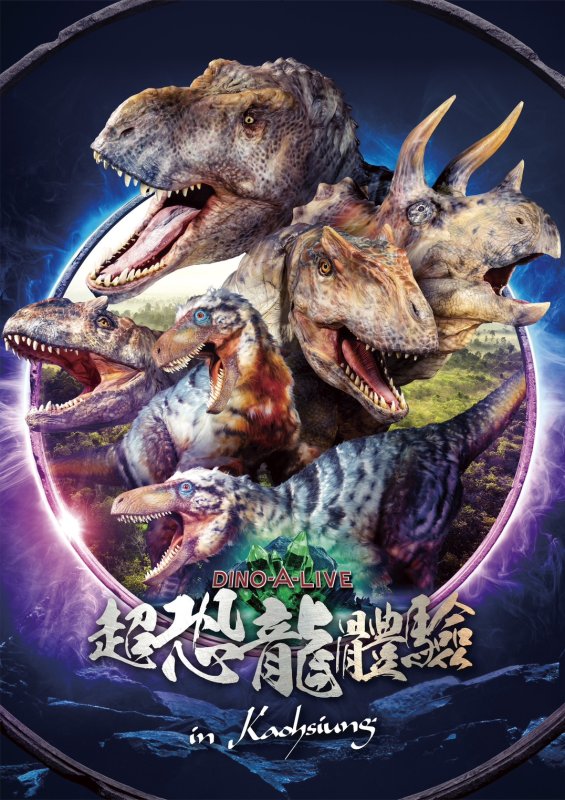 高雄市政府教育局將於4月3日至4月6日在衛武營國家藝術文化中心舉辦「恐龍酷樂園」，最大亮點為日本東京DINO-A-LIVE團隊首度來台，以高擬真恐龍演出結合舞台展演與互動體驗，打造前所未有的沉浸式兒童節盛會，讓孩子在歡樂與驚奇中開啟一場跨越億萬年的奇幻旅程。