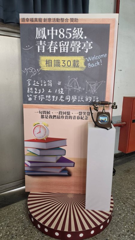 呼應AI時代的來臨，黃照智還特別安排了「鳳中85級『青春留聲亭』」，只要拿起現場擺放復古的電話，在聽到3、2、1之後，就可以留下想對老同學說的話。黃昭智談到設計的起心動念，他說：「一句問候，一段回憶，一聲笑聲，都是我們最珍貴的青春印記。」（漾新聞記者陳雯萍攝）