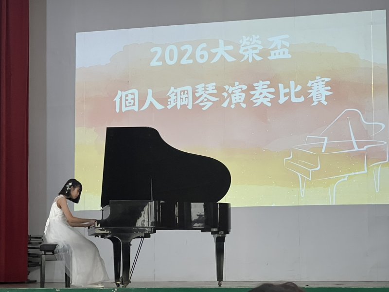 大榮劍橋國際雙語學校於3月28日舉辦「2026年大榮盃個人鋼琴演奏比賽」，吸引校內各年級學生踴躍參與，在舞台上展現平日練習成果，以音樂對話世界，呈現雙語與藝術並進的學習成果。