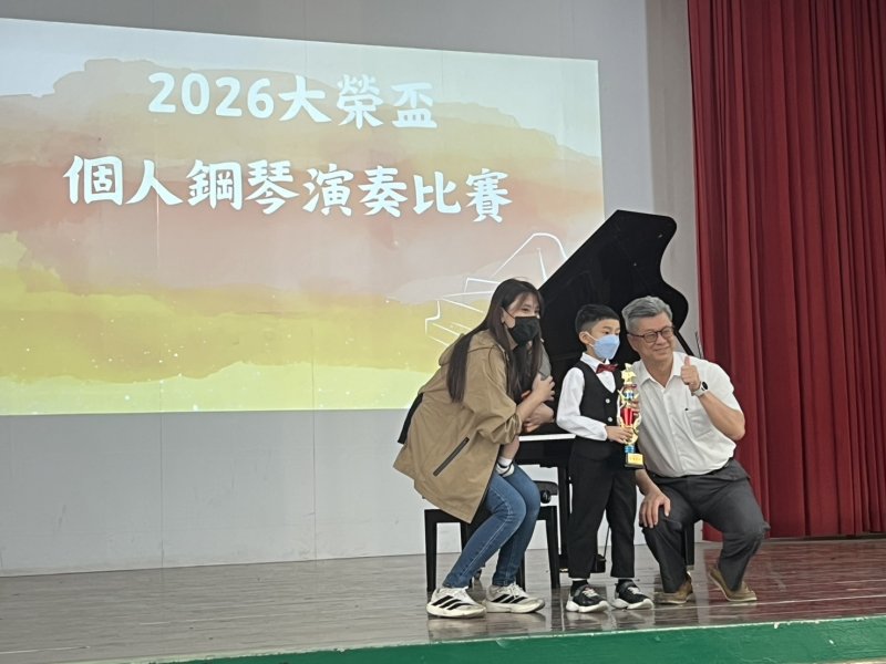 大榮劍橋國際雙語學校於3月28日舉辦「2026年大榮盃個人鋼琴演奏比賽」，吸引校內各年級學生踴躍參與，在舞台上展現平日練習成果，以音樂對話世界，呈現雙語與藝術並進的學習成果。
