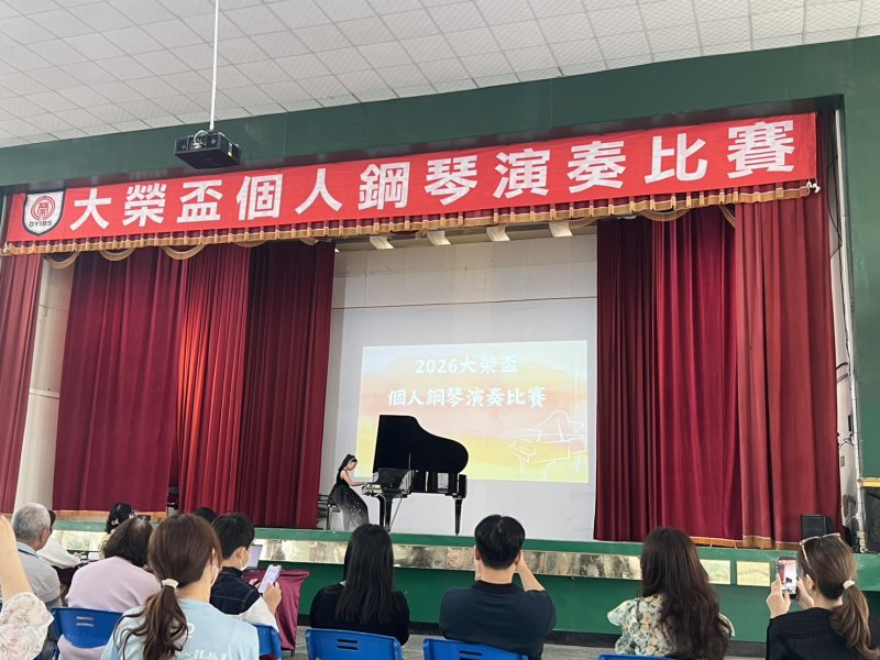大榮劍橋國際雙語學校於3月28日舉辦「2026年大榮盃個人鋼琴演奏比賽」，吸引校內各年級學生踴躍參與，在舞台上展現平日練習成果，以音樂對話世界，呈現雙語與藝術並進的學習成果。