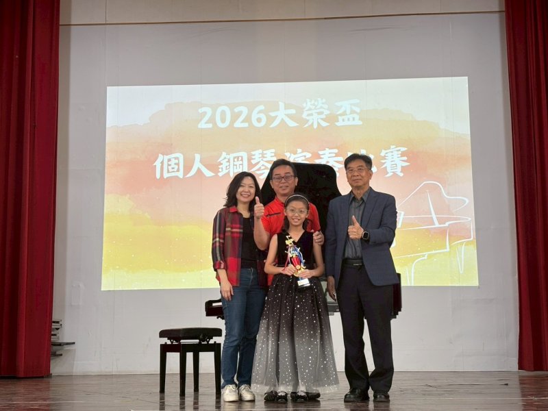 大榮劍橋國際雙語學校於3月28日舉辦「2026年大榮盃個人鋼琴演奏比賽」，吸引校內各年級學生踴躍參與，在舞台上展現平日練習成果，以音樂對話世界，呈現雙語與藝術並進的學習成果。