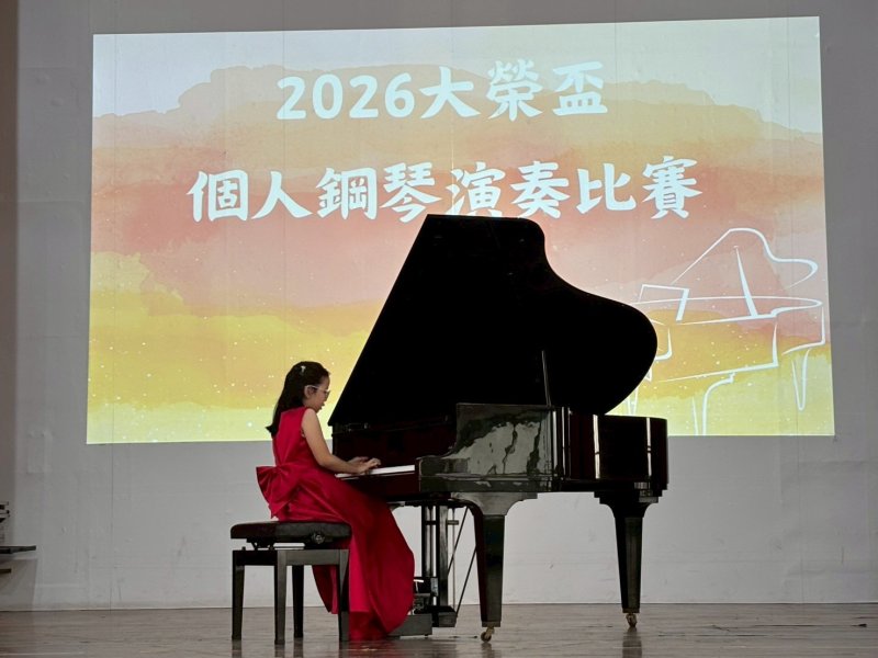大榮劍橋國際雙語學校於3月28日舉辦「2026年大榮盃個人鋼琴演奏比賽」，吸引校內各年級學生踴躍參與，在舞台上展現平日練習成果，以音樂對話世界，呈現雙語與藝術並進的學習成果。