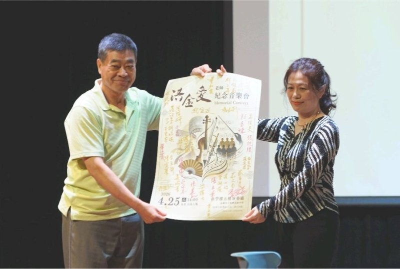 現場演出的洪金愛老師學生在紀念音樂會海報上簽名，由新興高中音樂班召集人蔡佩芬老師代表將海報送給洪金愛老師弟弟洪東源先生留存紀念。