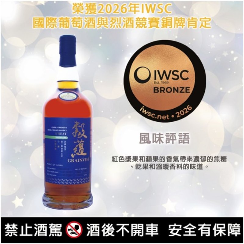 銅牌-- 0.7公升榖蘊原桶強度單一榖類威士忌(小麥-新橡木桶56%，酒齡8年) 。產品特色：本產品為單一穀類威士忌的單桶原酒，以小麥為主原料釀製，於中度燒烤新橡木桶中萃取精華，熟陳細緻酒體，木質風格點綴著果香與甜感兼具協調與變化，精選酒齡7年以上新橡木桶推出單桶原酒產品。
