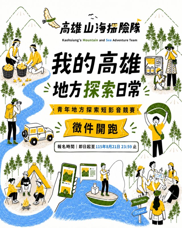 115年度「高雄山海探險隊」已完成那瑪夏、彌陀與茄萣、林園及岡山四場地方探索路線,並同步推出「我的高雄地方探索日常」短影音競賽,徵件日期至8月21日止,歡迎青年朋友用鏡頭記錄高雄故事。 115年度「高雄山海探險隊」已完成那瑪夏、彌陀與茄萣、林園及岡山四場地方探索路線,並同步推出「我的高雄地方探索日常」短影音競賽,徵件日期至8月21日止,歡迎青年朋友用鏡頭記錄高雄故事。