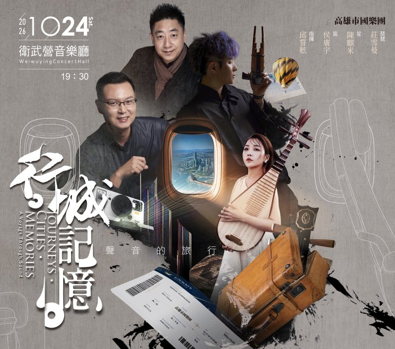 PressRelease-1024《行·城·記憶》聲音的旅行. (高市國提供) PressRelease-1024《行·城·記憶》聲音的旅行. (高市國提供)
