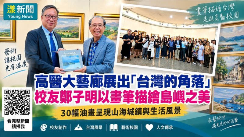 漾新聞|從藥界高管到專職畫家 鄭子明30幅油畫回母校展出台灣之美 https://www.youngnews3631.com/news_detail.php?NewsID=17865 漾新聞|從藥界高管到專職畫家 鄭子明30幅油畫回母校展出台灣之美 https://www.youngnews3631.com/news_detail.php?NewsID=17865