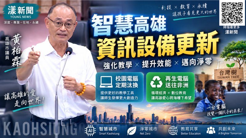 漾新聞|黃柏霖促校園資訊設備定期汰換 讓高雄愛心電腦跨海種下「台灣樹」 https://youngnews3631.com/news_detail.php?NewsID=18014 漾新聞|黃柏霖促校園資訊設備定期汰換 讓高雄愛心電腦跨海種下「台灣樹」 https://youngnews3631.com/news_detail.php?NewsID=18014