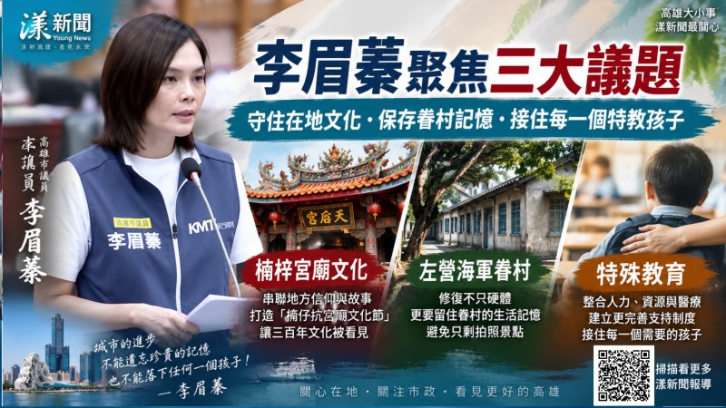 漾新聞｜李眉蓁從楠梓宮廟文化追到左營眷村　再盯特教支持接住每個孩子 https://www.youngnews3631.com/news_detail.php?NewsID=18065