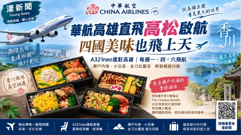 漾新聞｜華航高雄直飛高松啟航　A321neo帶旅客暢遊四國 httpswww.youngnews3631.comnews_detail.phpNewsID=18124