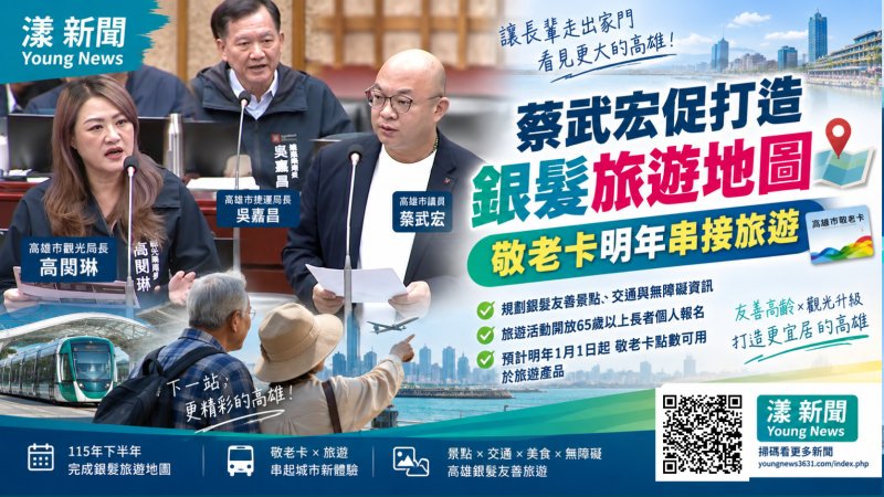 蔡武宏促打造銀髮旅遊地圖 敬老卡明年串接旅遊 https://www.youngnews3631.com/news_detail.php?NewsID=18162 蔡武宏促打造銀髮旅遊地圖 敬老卡明年串接旅遊 https://www.youngnews3631.com/news_detail.php?NewsID=18162
