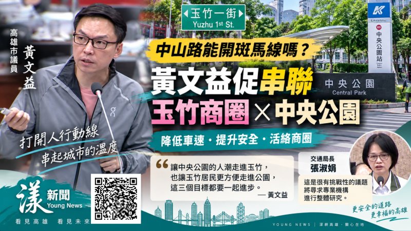 中山路能否開斑馬線？黃文益促串聯玉竹、中央公園　張淑娟允專業評估  https://www.youngnews3631.com/news_detail.php?NewsID=18167