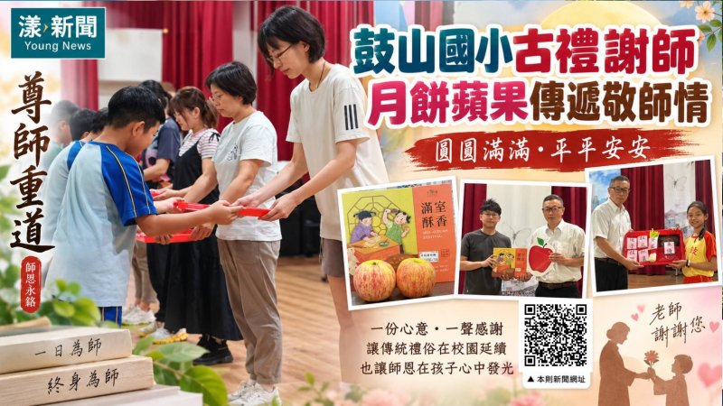 鼓山國小古禮謝師 月餅蘋果傳遞「圓滿平安」敬師情 https://www.youngnews3631.com/news_detail.php?NewsID=18178 鼓山國小古禮謝師 月餅蘋果傳遞「圓滿平安」敬師情 https://www.youngnews3631.com/news_detail.php?NewsID=18178