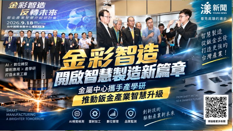 AI進工廠!金屬中心串聯產學研 五大技術助鈑金產業智慧升級 https://www.youngnews3631.com/news_detail.php?NewsID=18180 AI進工廠!金屬中心串聯產學研 五大技術助鈑金產業智慧升級 https://www.youngnews3631.com/news_detail.php?NewsID=18180