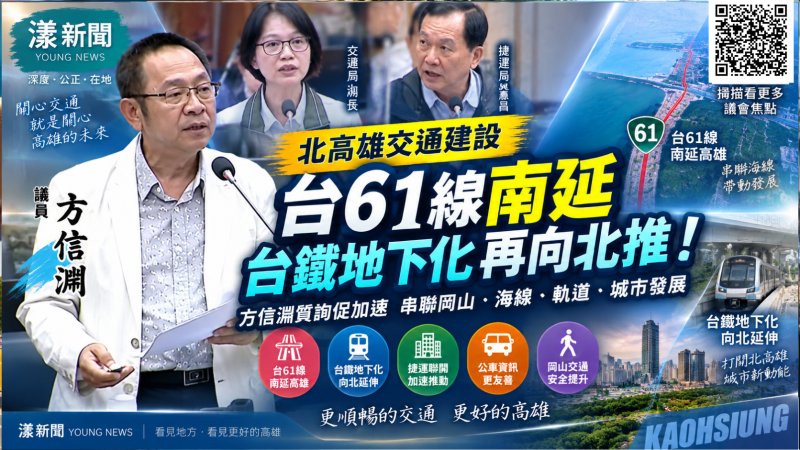 台61線南延高雄別再等 方信淵再促台鐵地下化向北延伸 https://www.youngnews3631.com/news_detail.php?NewsID=18184 台61線南延高雄別再等 方信淵再促台鐵地下化向北延伸 https://www.youngnews3631.com/news_detail.php?NewsID=18184