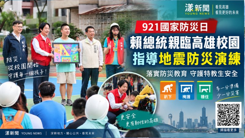 賴清德國家防災日赴高雄特教學校　陪學生演練「趴下、掩護、穩住」 https://www.youngnews3631.com/news_detail.php?NewsID=18187