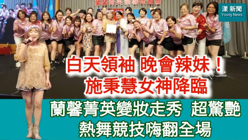 影／白天領袖 晚會辣妹！蘭馨女神降臨 變妝走秀  驚艷！／漾新聞