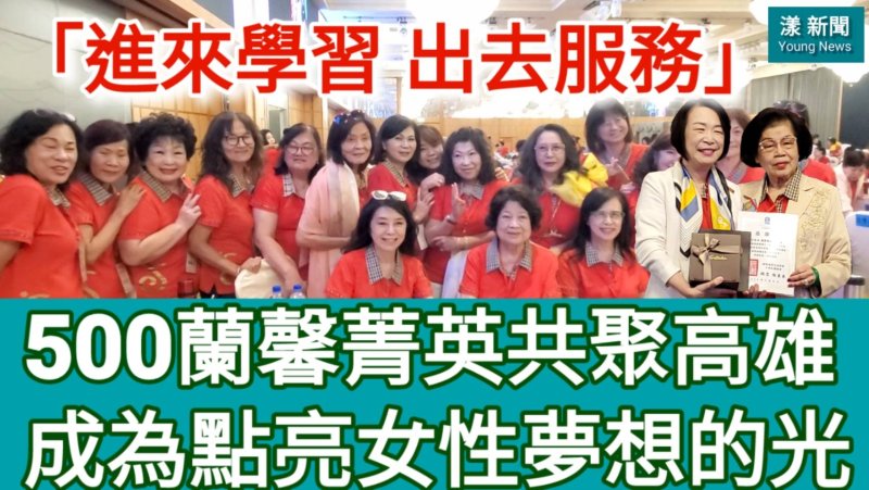 漾新聞|成為點亮女性夢想的光 500蘭馨菁英齊聚高雄 施秉慧揭櫫大夢想「進來學習 出去服務」