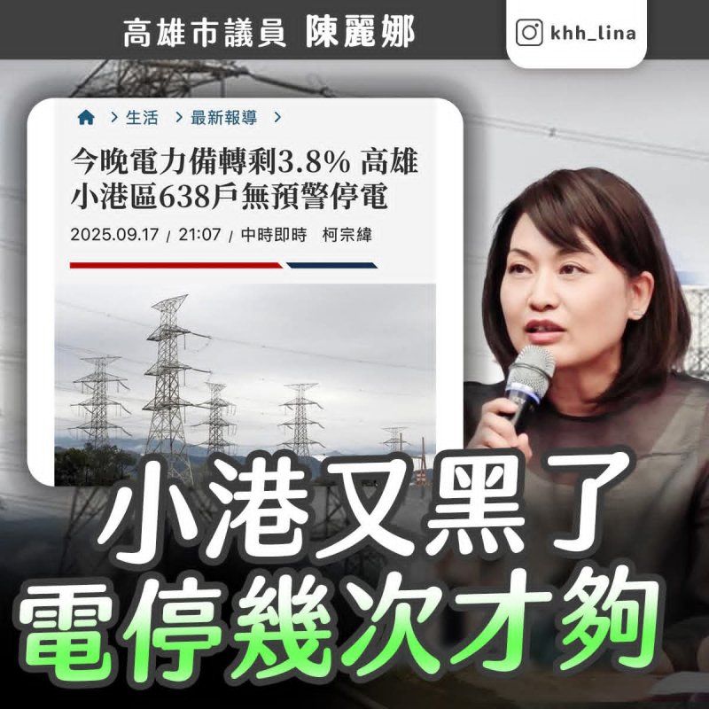 漾新聞|小港深夜停電 居民怒批政府「愛民只是口號」