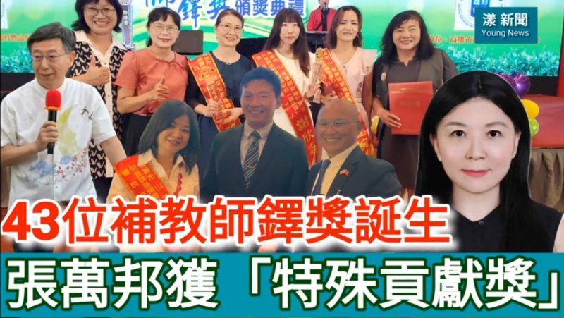 影／43位師鐸獎英雄誕生 45年奉獻補教 張萬邦獲「特殊貢獻獎」／漾新聞 