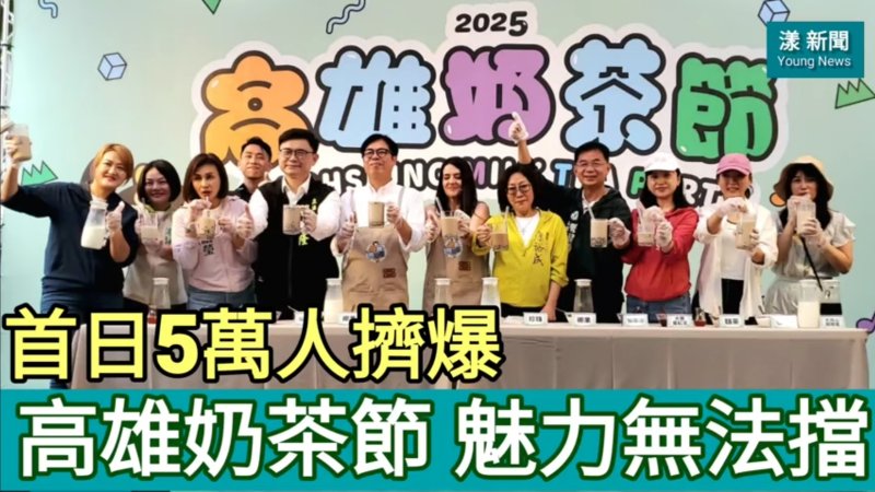 影／首日5萬人擠爆 高雄奶茶節 魅力無法擋／漾新聞