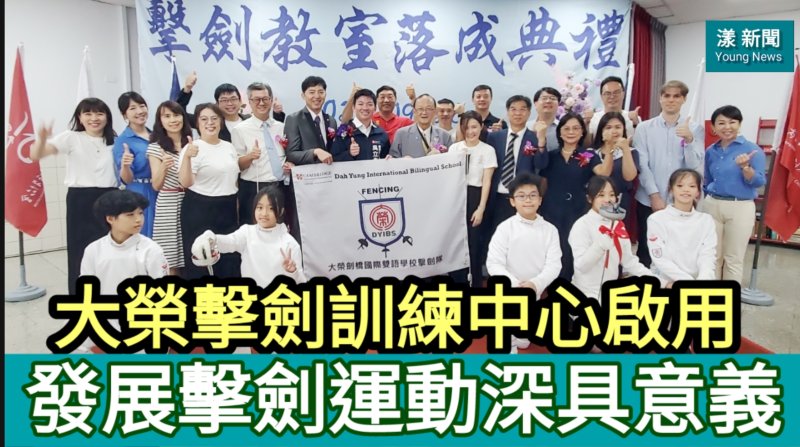 影／大榮擊劍訓練中心成立　南台灣擊劍發展具指標性意義／漾新聞 