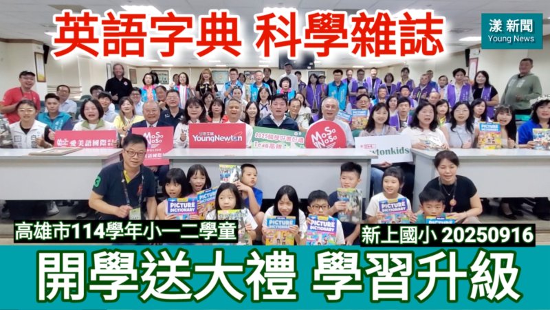 影／開學送大禮 英語字典 科學雜誌 助全市學童學習升級／漾新聞