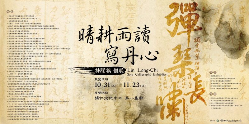 漾新聞 | 「晴耕雨讀寫丹心」書法展開幕 筆墨蘊人生意境