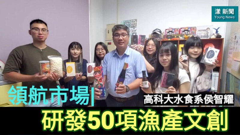 影／獨家|領航市場|高科大侯智耀研發50項漁產文創成送禮首選
