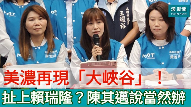 影／美濃再現「大峽谷」！許采蓁點名賴瑞隆？陳其邁說當然辦／漾新聞