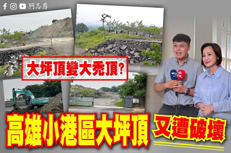 漾新聞|高雄大坪頂保護區慘變「大禿頂」柯志恩抨擊市府縱容「先違法再補票」