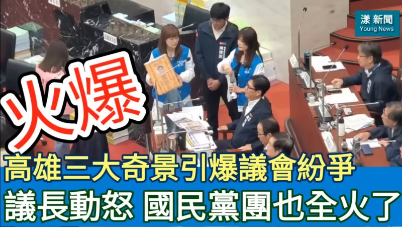 影／高雄三大奇景引爆議會紛爭  議長動怒 國民黨團也全火了／漾新聞
