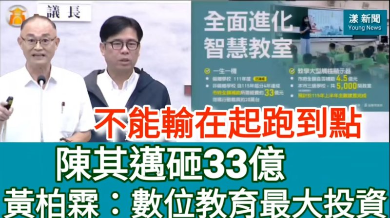 影／不能輸在起跑到點 陳其邁砸33億  黃柏霖：數位教育最大投資／漾新聞
