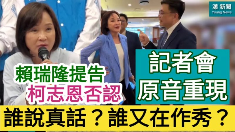 影／賴瑞隆告柯志恩  誰說真話？誰在作秀？記者會還原真相／漾新聞 